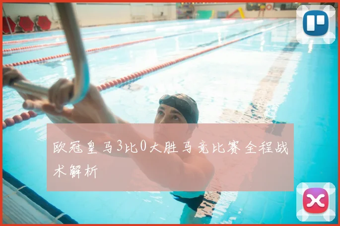 欧冠皇马3比0大胜马竞比赛全程战术解析