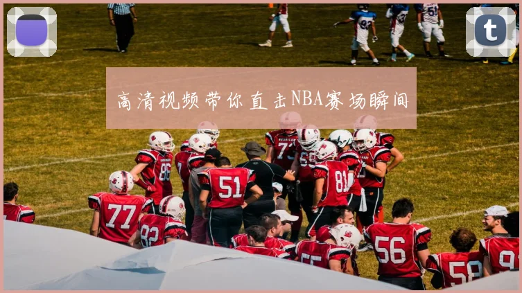 高清视频带你直击NBA赛场瞬间