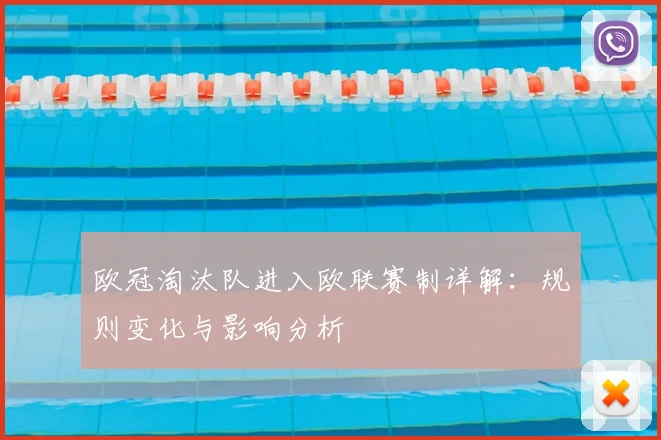 欧冠淘汰队进入欧联赛制详解：规则变化与影响分析