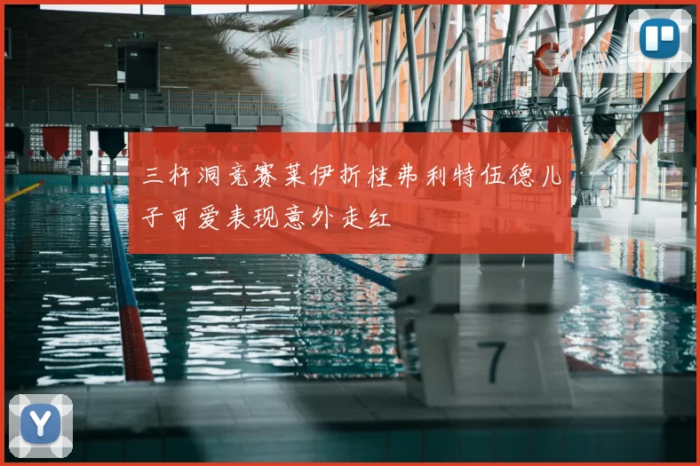 三杆洞竞赛莱伊折桂弗利特伍德儿子可爱表现意外走红