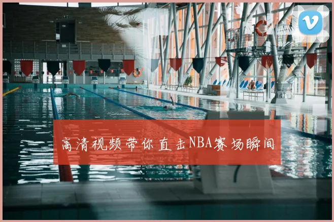 高清视频带你直击NBA赛场瞬间