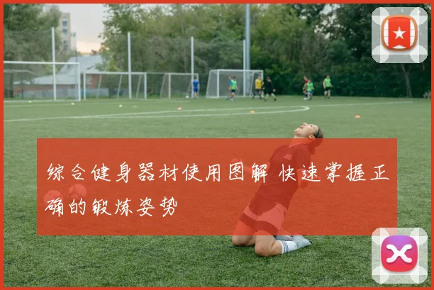 综合健身器材使用图解 快速掌握正确的锻炼姿势