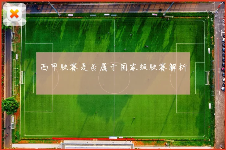 西甲联赛是否属于国家级联赛解析