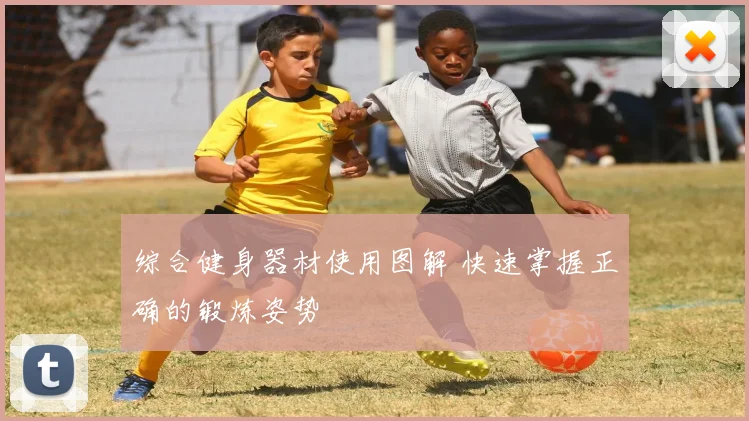 综合健身器材使用图解 快速掌握正确的锻炼姿势