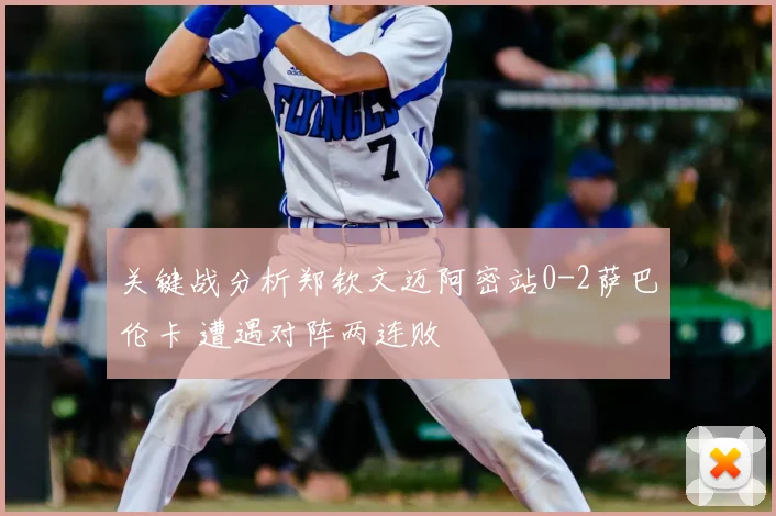 关键战分析郑钦文迈阿密站0-2萨巴伦卡 遭遇对阵两连败