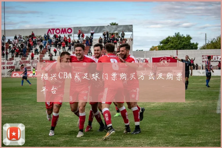 绍兴CBA或足球门票购买方式及购票平台